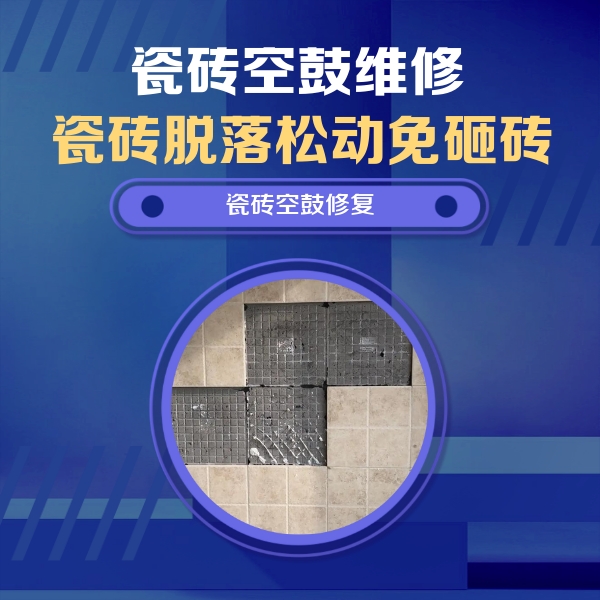 巴塘瓷砖空鼓维修公司分享卫生间墙面瓷砖空鼓面积较大时，如何进行注浆修补？