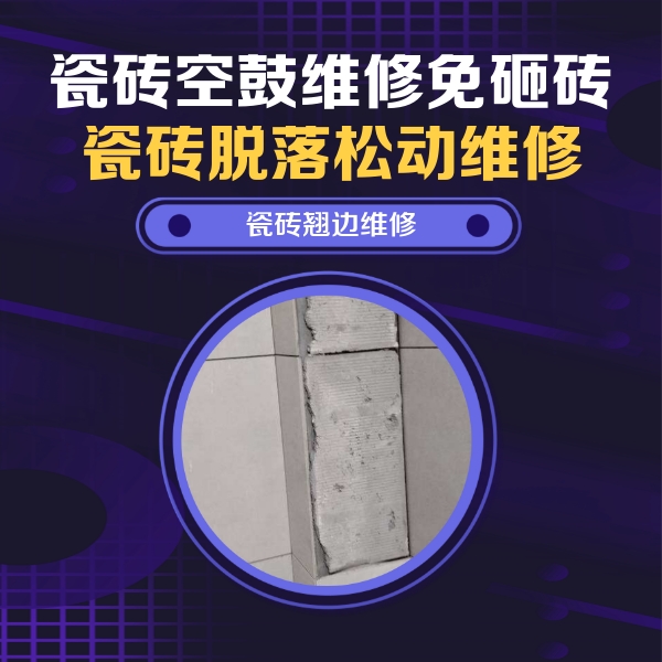 巴塘瓷砖空鼓维修公司分享主卧的瓷砖空鼓维修方法