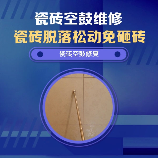 巴塘瓷砖空鼓维修公司分享如何判断瓷砖空鼓的面积？