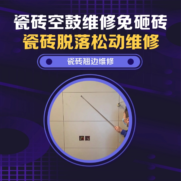 巴塘瓷砖空鼓维修公司分享瓷砖空鼓面积较大时，除了注浆修补还有哪些维修方法？