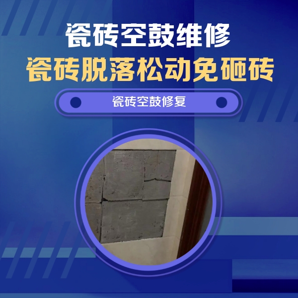 巴塘瓷砖空鼓维修公司分享砖缝注浆修补空鼓的注意事项有哪些？