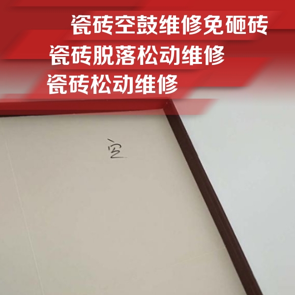 巴塘瓷砖空鼓维修公司分享卫生间墙面瓷砖空鼓