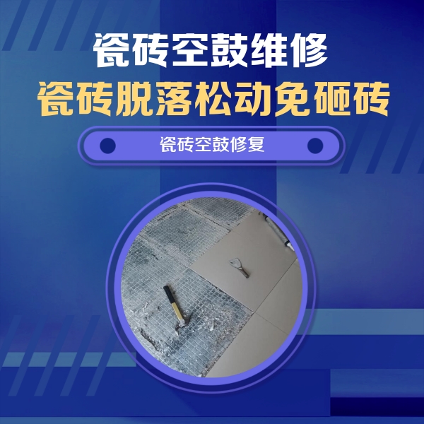 巴塘瓷砖空鼓维修公司分享瓷砖松动维修的方法