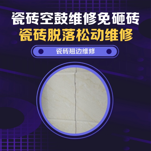 巴塘瓷砖空鼓维修公司分享砖缝注浆修补空鼓的具体操作步骤是什么