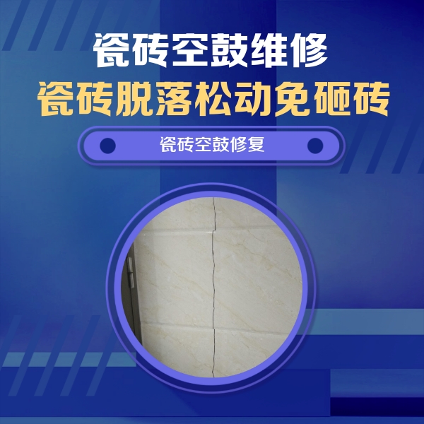 巴塘瓷砖空鼓维修公司分享瓷砖空鼓面积较大时，除了注浆修补还有哪些维修方法？
